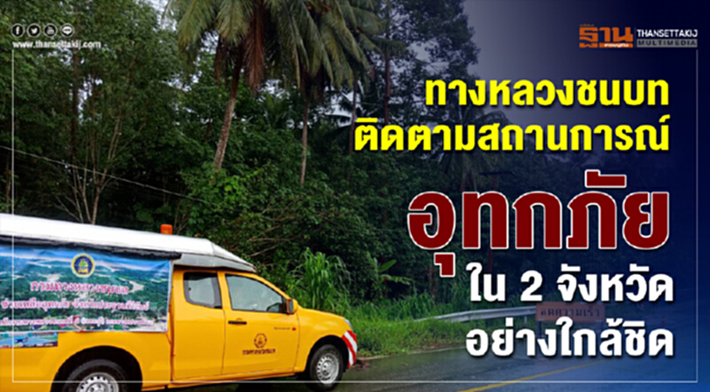 ทางหลวงชนบทติดตามสถานการณ์อุทกภัยใน 2 จังหวัดอย่างใกล้ชิด พร้อมติดตั้งป้ายเตือนเพื่อความปลอดภัยของประชาชน ทางหลวงชนบทติดตามสถานการณ์อุทกภัยใน 2 จังหวัดอย่างใกล้ชิด พร้อมติดตั้งป้ายเตือนเพื่อความปลอดภัยของประชาชน