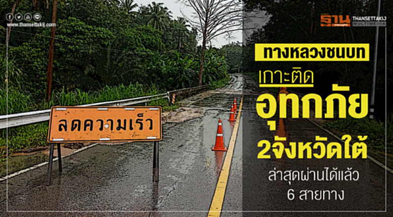 ทางหลวงชนบทเกาะติดอุทกภัย2จว.ใต้ ล่าสุดผ่านได้แล้ว 6 สายทาง ทางหลวงชนบทเกาะติดอุทกภัย2จว.ใต้ ล่าสุดผ่านได้แล้ว 6 สายทาง