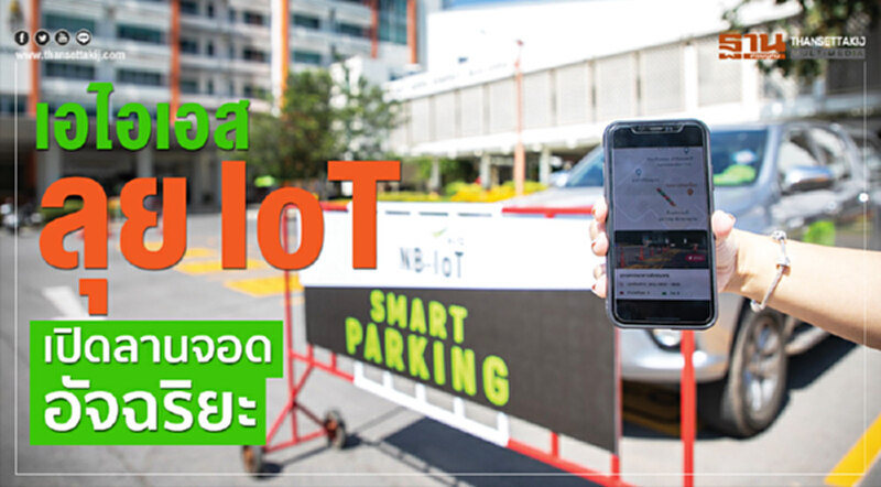 'เอไอเอส' ลุย IoT เปิดลานจอดอัจฉริยะ!! 'เอไอเอส' ลุย IoT เปิดลานจอดอัจฉริยะ!!