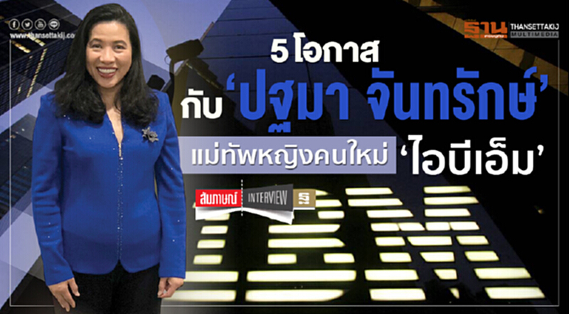 5 โอกาสกับ ‘ปฐมา จันทรักษ์’แม่ทัพหญิงคนใหม่ ‘ไอบีเอ็ม’ 5 โอกาสกับ ‘ปฐมา จันทรักษ์’แม่ทัพหญิงคนใหม่ ‘ไอบีเอ็ม’