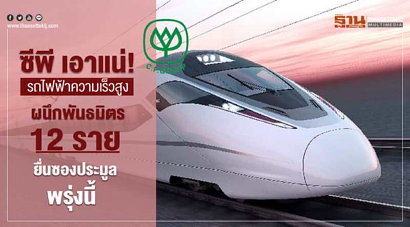 'ซีพี' เอาแน่! รถไฟฟ้าความเร็วสูงเชื่อม 3 สนามบิน ผนึกพันธมิตร 12 ราย ยื่นซองประมูลพรุ่งนี้ 'ซีพี' เอาแน่! รถไฟฟ้าความเร็วสูงเชื่อม 3 สนามบิน ผนึกพันธมิตร 12 ราย ยื่นซองประมูลพรุ่งนี้