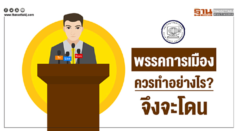 ดุสิตโพล เผยผลสำรวจ "พรรคการเมืองควรทำอย่างไร? จึงจะโดน" ดุสิตโพล เผยผลสำรวจ "พรรคการเมืองควรทำอย่างไร? จึงจะโดน"