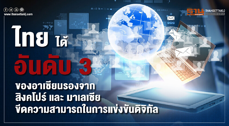 ไทยได้อันดับ 3 ของอาเซียน! เพิ่มขีดความสามารถแข่งขันด้านดิจิทัล ไทยได้อันดับ 3 ของอาเซียน! เพิ่มขีดความสามารถแข่งขันด้านดิจิทัล
