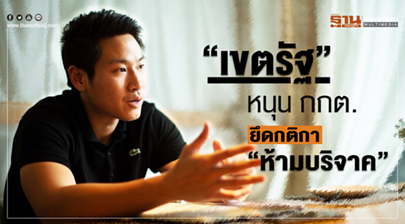 'เขตรัฐ' หนุน กกต. ยึดกติกา "ห้ามบริจาค" 'เขตรัฐ' หนุน กกต. ยึดกติกา "ห้ามบริจาค"