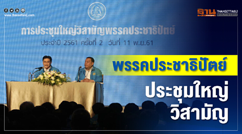 "พรรคประชาธิปัตย์" ประชุมใหญ่วิสามัญ "พรรคประชาธิปัตย์" ประชุมใหญ่วิสามัญ