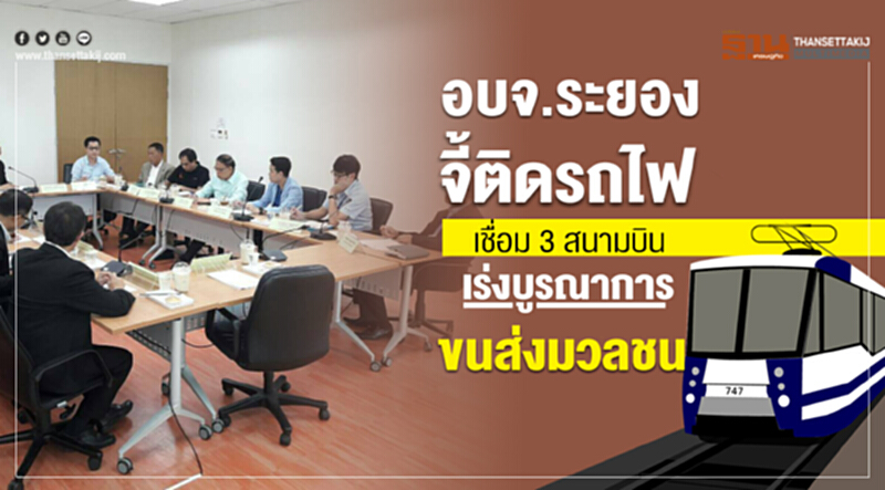 อบจ.ระยอง จี้! ติดรถไฟเชื่อม 3 สนามบิน เร่งบูรณาการผลการศึกษาขนส่งมวลชน อบจ.ระยอง จี้! ติดรถไฟเชื่อม 3 สนามบิน เร่งบูรณาการผลการศึกษาขนส่งมวลชน