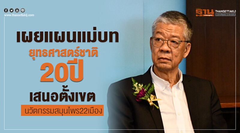 เผยแผนแม่บทยุทธศาสตร์ชาติ 20 ปี เสนอตั้งเขตนวัตกรรมสมุนไพร 22 เมือง เผยแผนแม่บทยุทธศาสตร์ชาติ 20 ปี เสนอตั้งเขตนวัตกรรมสมุนไพร 22 เมือง