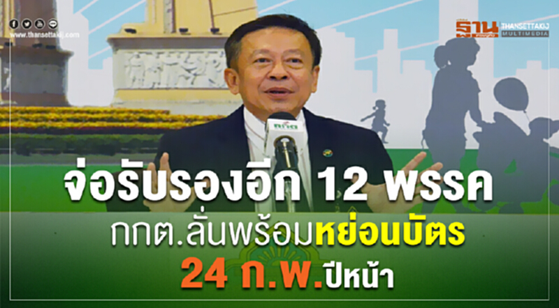 จ่อรับรองอีก 12 พรรค! กกต. ลั่นพร้อมหย่อนบัตร 24 ก.พ. ปีหน้า จ่อรับรองอีก 12 พรรค! กกต. ลั่นพร้อมหย่อนบัตร 24 ก.พ. ปีหน้า