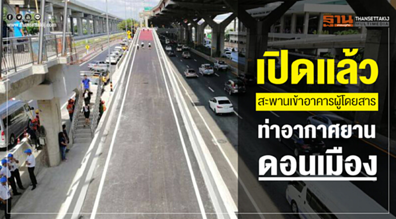 เปิดแล้ว! สะพานเข้าอาคารผู้โดยสารท่าอากาศยานดอนเมือง เปิดแล้ว! สะพานเข้าอาคารผู้โดยสารท่าอากาศยานดอนเมือง