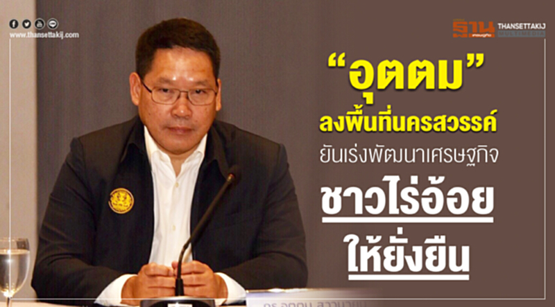 'อุตตม' ลงพื้นที่ไร่อ้อยนครสวรรค์ ยัน! เร่งพัฒนาเศรษฐกิจ Bio ให้ยั่งยืน 'อุตตม' ลงพื้นที่ไร่อ้อยนครสวรรค์ ยัน! เร่งพัฒนาเศรษฐกิจ Bio ให้ยั่งยืน