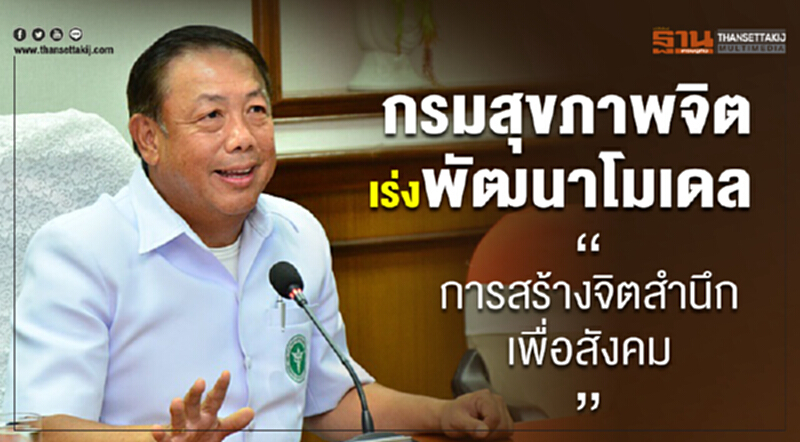 กรมสุขภาพจิต เร่งพัฒนาโมเดล "การสร้างจิตสำนึกเพื่อสังคม กรมสุขภาพจิต เร่งพัฒนาโมเดล "การสร้างจิตสำนึกเพื่อสังคม