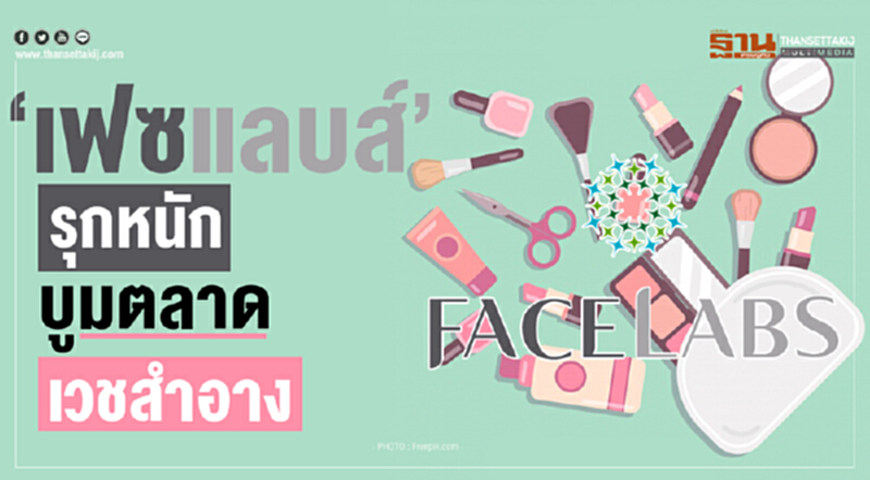 'เฟซแลบส์' รุกหนัก! บูมตลาดเวชสำอาง 'เฟซแลบส์' รุกหนัก! บูมตลาดเวชสำอาง