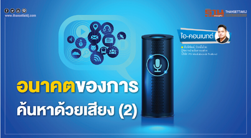 ไอ-คอนเนกต์ | อนาคตของการค้นหาด้วยเสียง (ตอน 2) ไอ-คอนเนกต์ | อนาคตของการค้นหาด้วยเสียง (ตอน 2)