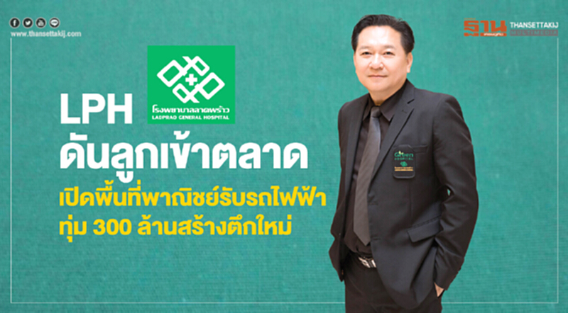 LPHดันลูกเข้าตลาด LPHดันลูกเข้าตลาด