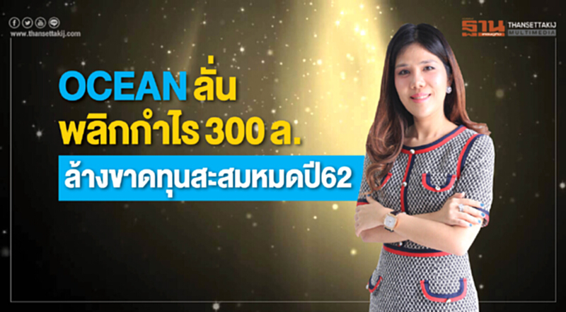 OCEANลั่นพลิกกำไร300ล. ล้างขาดทุนสะสมหมดปี62 OCEANลั่นพลิกกำไร300ล. ล้างขาดทุนสะสมหมดปี62