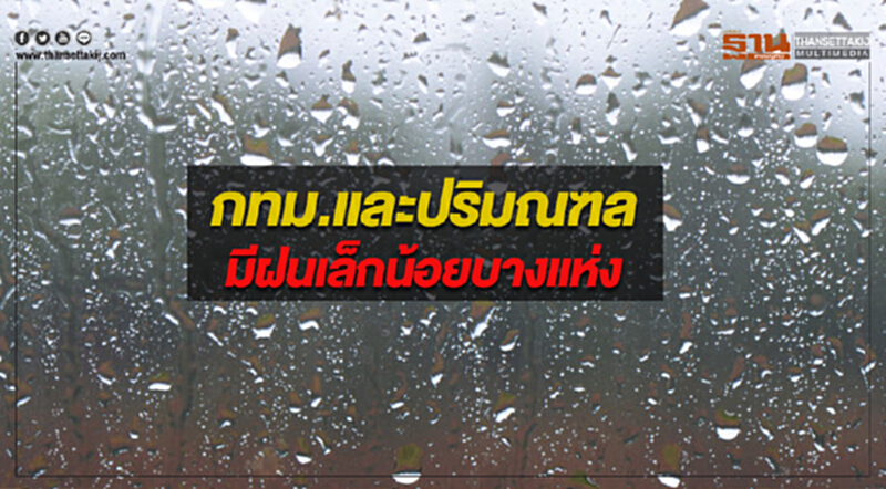 ภาคเหนือยังคงมีฝนฟ้าคะนอง กรุงเทพฯมีฝนเล็กน้อยบางแห่ง ภาคเหนือยังคงมีฝนฟ้าคะนอง กรุงเทพฯมีฝนเล็กน้อยบางแห่ง