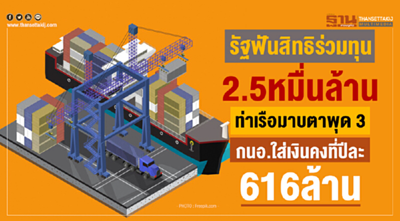 รัฐฟันสิทธิร่วมทุน2.5หมื่นล้าน ท่าเรือมาบตาพุด 3 กนอ.ใส่เงินคงที่ปีละ 616 ล้าน รัฐฟันสิทธิร่วมทุน2.5หมื่นล้าน ท่าเรือมาบตาพุด 3 กนอ.ใส่เงินคงที่ปีละ 616 ล้าน