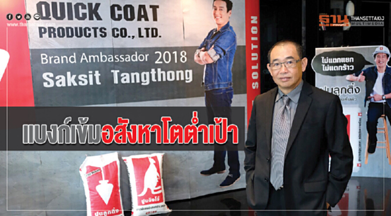 แบงก์เข้มอสังหาโตตํ่าเป้า ฉุดวัสดุก่อสร้างรายได้วูบ หันซบโปรเจ็กต์รัฐ แบงก์เข้มอสังหาโตตํ่าเป้า ฉุดวัสดุก่อสร้างรายได้วูบ หันซบโปรเจ็กต์รัฐ