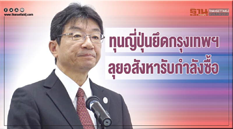 ทุนญี่ปุ่นยึดกรุงเทพฯ ลุยอสังหารับกำลังซื้อ ทุนญี่ปุ่นยึดกรุงเทพฯ ลุยอสังหารับกำลังซื้อ