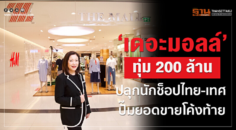 'เดอะมอลล์' ทุ่ม 200 ล้าน! ปลุกนักช็อปไทย-เทศ ปั๊มยอดขายโค้งท้าย 'เดอะมอลล์' ทุ่ม 200 ล้าน! ปลุกนักช็อปไทย-เทศ ปั๊มยอดขายโค้งท้าย