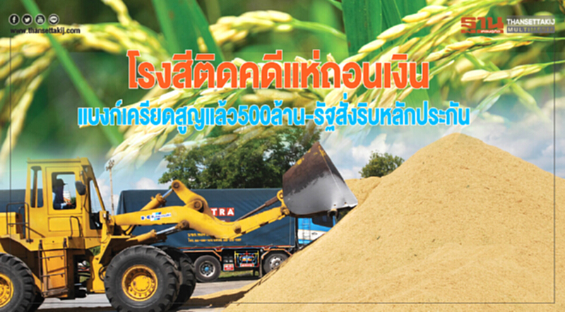 "โรงสีติดคดีจำนำข้าว" แห่ถอนเงิน! แบงก์เครียดสูญแล้ว 500 ล้าน - รัฐสั่งลุยริบหลักประกัน "โรงสีติดคดีจำนำข้าว" แห่ถอนเงิน! แบงก์เครียดสูญแล้ว 500 ล้าน - รัฐสั่งลุยริบหลักประกัน