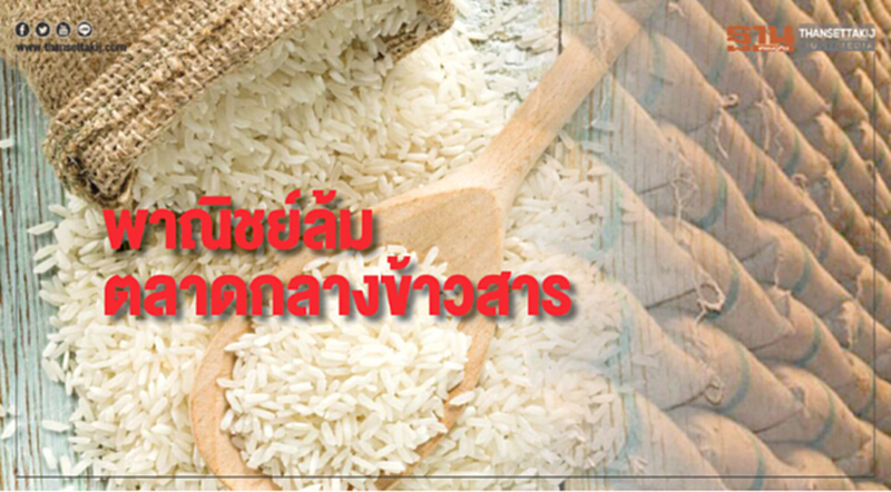 พาณิชย์ล้มตลาดกลางข้าวสาร หลังยืดเยื้อมาเกือบ 2 ปี อ้างไม่ได้งบพีอาร์ พาณิชย์ล้มตลาดกลางข้าวสาร หลังยืดเยื้อมาเกือบ 2 ปี อ้างไม่ได้งบพีอาร์