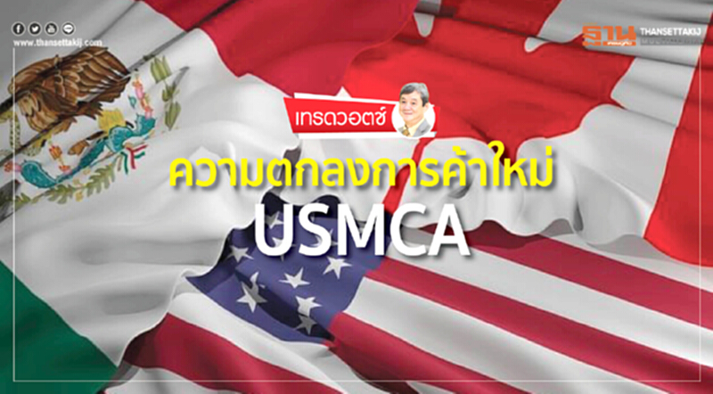 ความตกลงการค้าใหม่ USMCA ความตกลงการค้าใหม่ USMCA