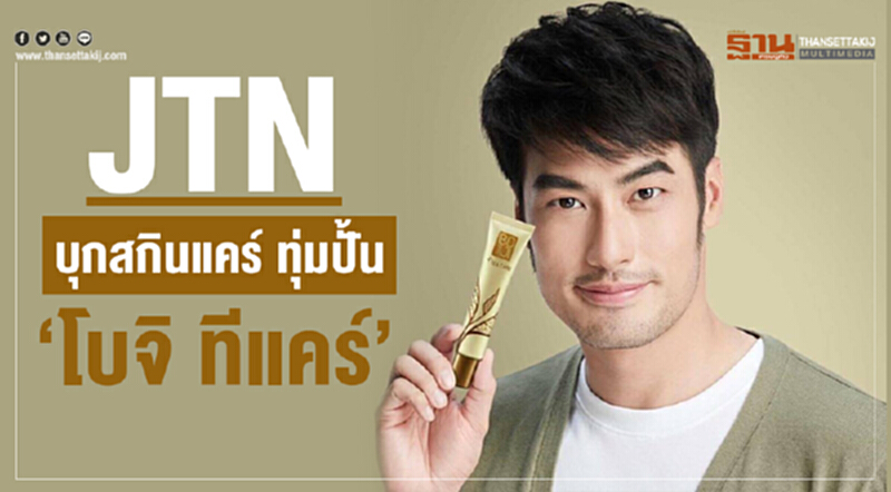 "JTN" บุกสกินแคร์ ทุ่มปั้น "โบจิ ทีแคร์" "JTN" บุกสกินแคร์ ทุ่มปั้น "โบจิ ทีแคร์"