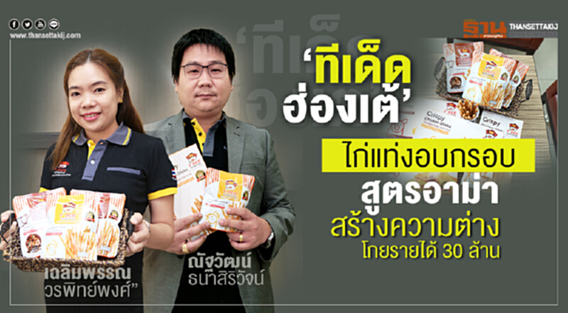 'ทีเด็ดฮ่องเต้' ไก่แท่งอบกรอบสูตรอาม่า! สร้างความต่างโกยรายได้ 30 ล้าน 'ทีเด็ดฮ่องเต้' ไก่แท่งอบกรอบสูตรอาม่า! สร้างความต่างโกยรายได้ 30 ล้าน