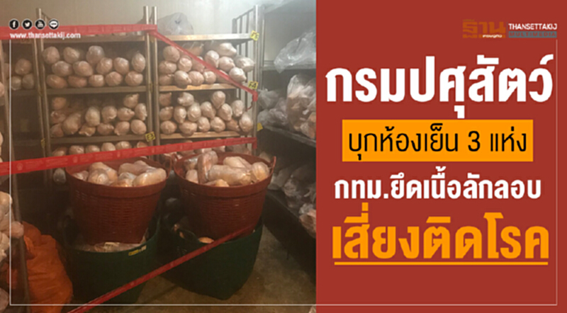 กรมปศุสัตว์บุกห้องเย็น 3 แห่ง กทม. ยึด "เนื้อลักลอบ" เสี่ยงติดโรค กรมปศุสัตว์บุกห้องเย็น 3 แห่ง กทม. ยึด "เนื้อลักลอบ" เสี่ยงติดโรค