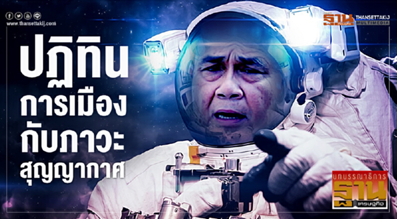 ปฏิทินการเมือง กับภาวะสุญญากาศ ปฏิทินการเมือง กับภาวะสุญญากาศ
