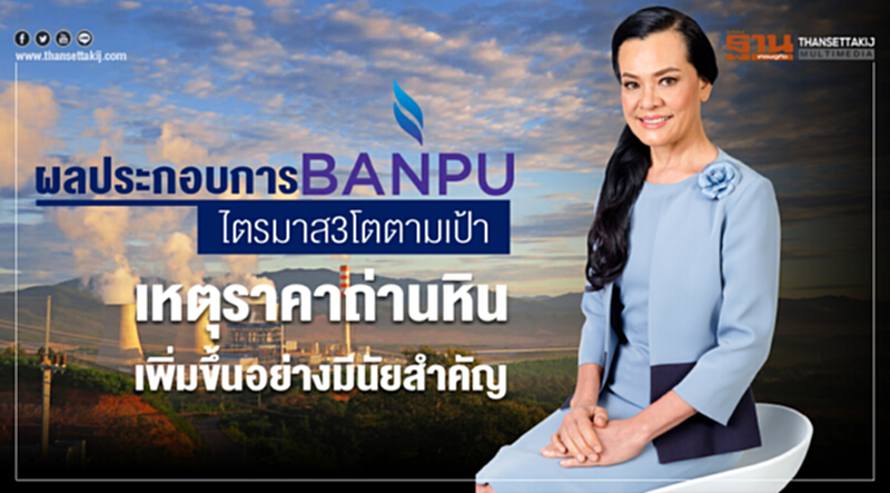 'บ้านปู' เฮ! Q3 โตตามเป้า เหตุราคาขาย "ถ่านหิน" เพิ่มขึ้นอย่างมีนัยสำคัญ 'บ้านปู' เฮ! Q3 โตตามเป้า เหตุราคาขาย "ถ่านหิน" เพิ่มขึ้นอย่างมีนัยสำคัญ