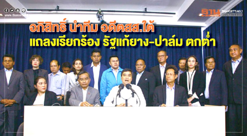 'อภิสิทธิ์' นำทีมอดีต ส.ส.ใต้ แถลงเรียกร้องรัฐแก้ "ยาง-ปาล์ม" ตกต่ำ!! 'อภิสิทธิ์' นำทีมอดีต ส.ส.ใต้ แถลงเรียกร้องรัฐแก้ "ยาง-ปาล์ม" ตกต่ำ!!