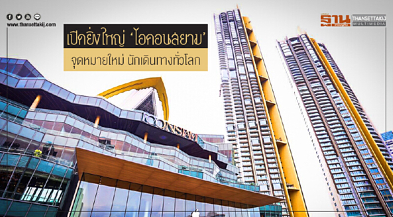 เปิดยิ่งใหญ่ 'ไอคอนสยาม' !! จุดหมายใหม่ นักเดินทางทั่วโลก เปิดยิ่งใหญ่ 'ไอคอนสยาม' !! จุดหมายใหม่ นักเดินทางทั่วโลก