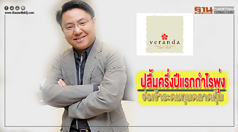 วีรันดาปลื้มครึ่งปีแรกกำไรพุ่งจ่อเข้าระดมทุนตลาดหุ้น วีรันดาปลื้มครึ่งปีแรกกำไรพุ่งจ่อเข้าระดมทุนตลาดหุ้น