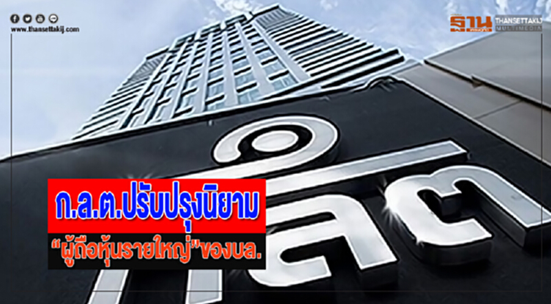 ก.ล.ต.ปรับปรุงนิยาม“ผู้ถือหุ้นรายใหญ่”ของบล. ก.ล.ต.ปรับปรุงนิยาม“ผู้ถือหุ้นรายใหญ่”ของบล.