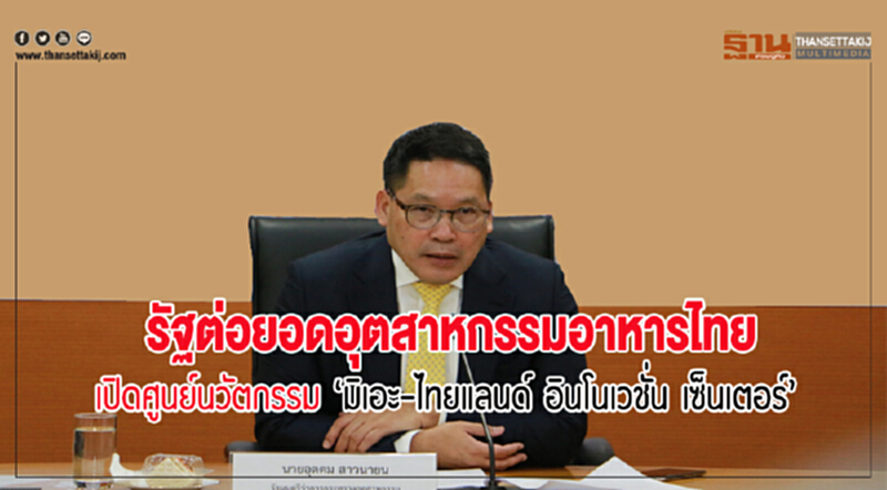 รัฐต่อยอด "อุตฯอาหารไทย" เปิดศูนย์นวัตกรรม "มิเอะ-ไทยแลนด์ อินโนเวชัน เซ็นเตอร์" รัฐต่อยอด "อุตฯอาหารไทย" เปิดศูนย์นวัตกรรม "มิเอะ-ไทยแลนด์ อินโนเวชัน เซ็นเตอร์"
