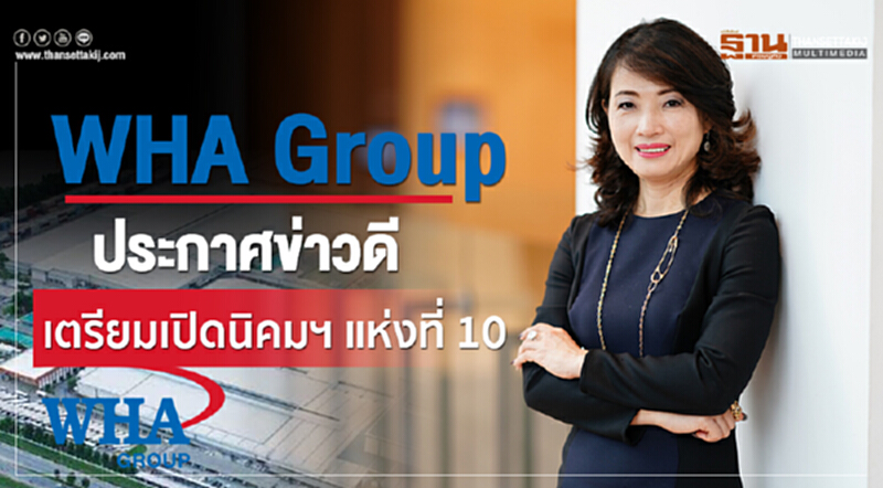 "WHA Group" จ่อปิดดีลขายที่ดิน–พื้นที่เช่าคลังสินค้าส่งท้ายปี เผย 9 เดือนแรก เติบโตต่อเนื่อง "WHA Group" จ่อปิดดีลขายที่ดิน–พื้นที่เช่าคลังสินค้าส่งท้ายปี เผย 9 เดือนแรก เติบโตต่อเนื่อง
