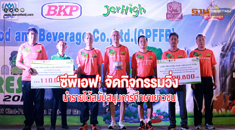 ซีพีเอฟจัดกิจกรรมวิ่ง นำรายได้สนับสนุนการศึกษาเยาวชน ซีพีเอฟจัดกิจกรรมวิ่ง นำรายได้สนับสนุนการศึกษาเยาวชน