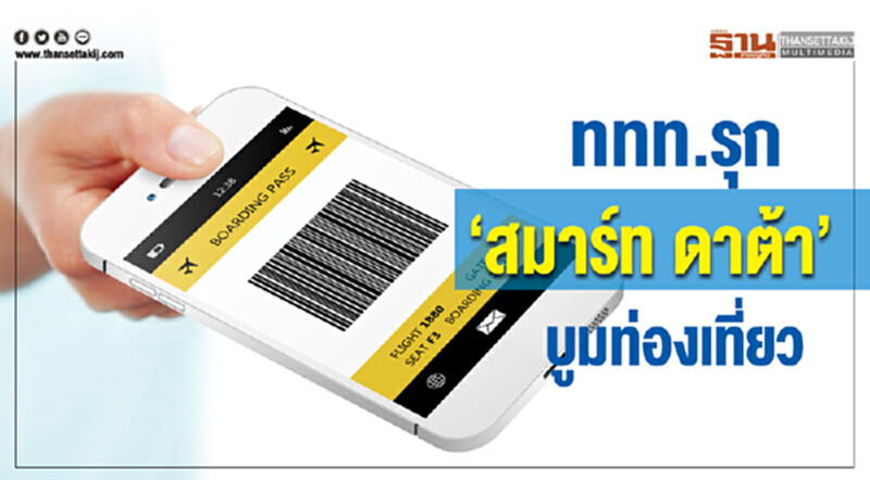 ททท.รุก‘สมาร์ท ดาต้า’บูมท่องเที่ยว ททท.รุก‘สมาร์ท ดาต้า’บูมท่องเที่ยว