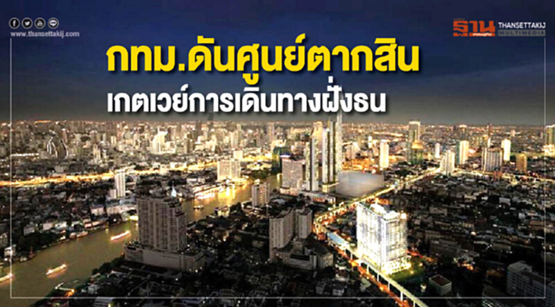 กทม. ดัน "ศูนย์ตากสิน" !! เกตเวย์ใหม่การเดินทาง กทม. ดัน "ศูนย์ตากสิน" !! เกตเวย์ใหม่การเดินทาง