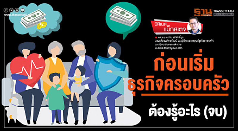 ก่อนเริ่มธุรกิจครอบครัว ต้องรู้อะไร (จบ) ก่อนเริ่มธุรกิจครอบครัว ต้องรู้อะไร (จบ)