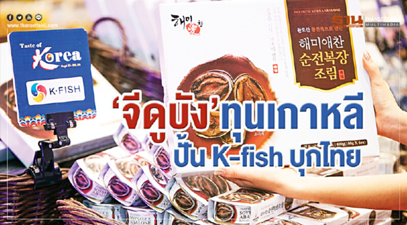 'จีดูบัง' ทุนเกาหลีปั้น "K-fish" บุกไทย!! 'จีดูบัง' ทุนเกาหลีปั้น "K-fish" บุกไทย!!