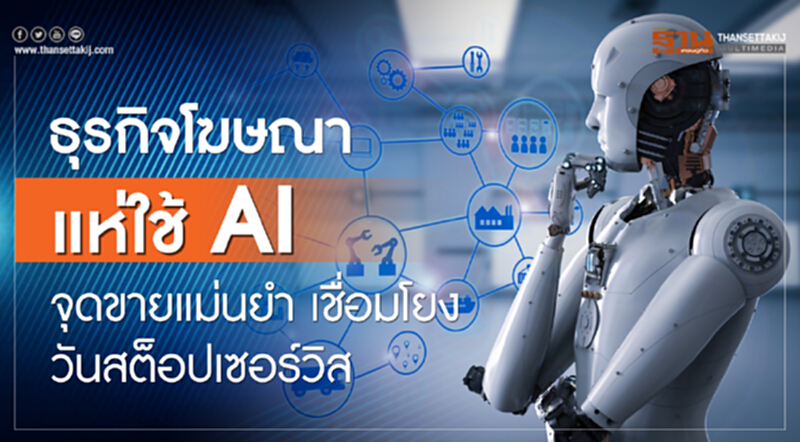 ธุรกิจโฆษณาแห่ใช้ AI จุดขายแม่นยำ เชื่อมโยง "วัน สต็อป เซอร์วิส" ธุรกิจโฆษณาแห่ใช้ AI จุดขายแม่นยำ เชื่อมโยง "วัน สต็อป เซอร์วิส"