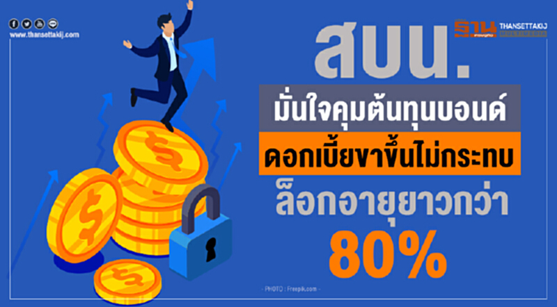 สบน. มั่นใจ! คุมต้นทุนบอนด์ ดอกเบี้ยขาขึ้นไม่กระทบ ล็อกอายุยาวกว่า 80% สบน. มั่นใจ! คุมต้นทุนบอนด์ ดอกเบี้ยขาขึ้นไม่กระทบ ล็อกอายุยาวกว่า 80%