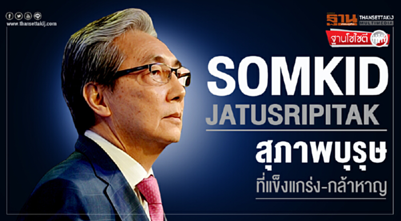 ฐานโซไซตี : "สมคิด จาตุศรีพิทักษ์" สุภาพบุรุษ ที่แข็งแกร่ง-กล้าหาญ ฐานโซไซตี : "สมคิด จาตุศรีพิทักษ์" สุภาพบุรุษ ที่แข็งแกร่ง-กล้าหาญ