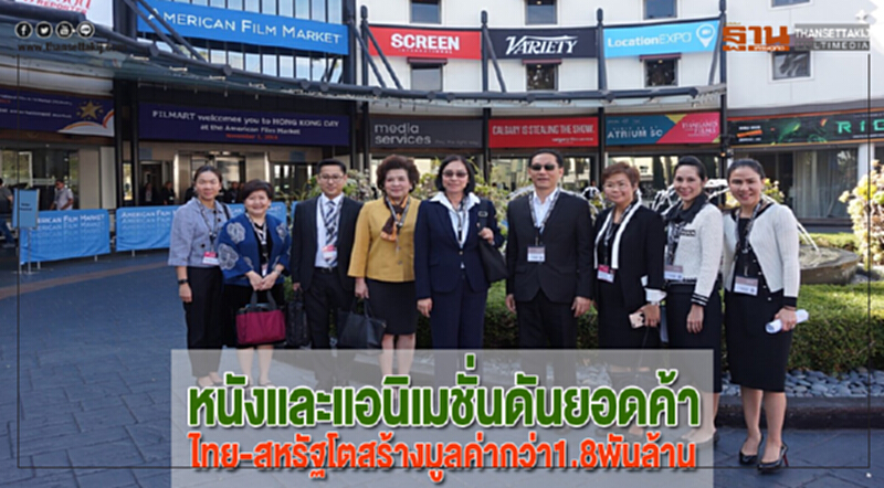 หนังและแอนิเมชั่นดันยอดค้าไทย-สหรัฐโตสร้างมูลค่ากว่า1.8พันล้าน หนังและแอนิเมชั่นดันยอดค้าไทย-สหรัฐโตสร้างมูลค่ากว่า1.8พันล้าน