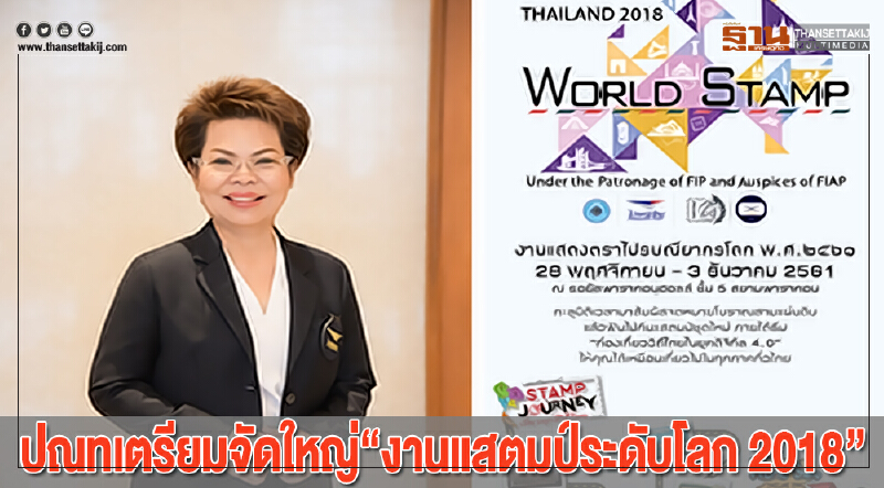 ปณทเตรียมจัดใหญ่“งานแสตมป์ระดับโลก 2018”