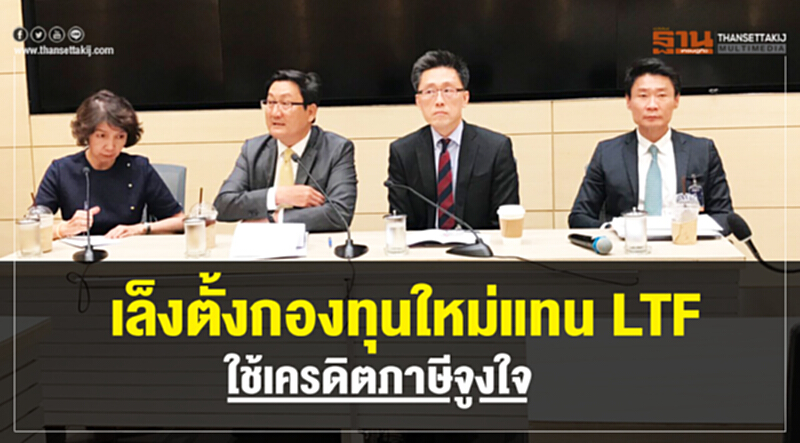 เล็งตั้งกองทุนใหม่แทน LTF ใช้ "เครดิตภาษี" จูงใจ เล็งตั้งกองทุนใหม่แทน LTF ใช้ "เครดิตภาษี" จูงใจ