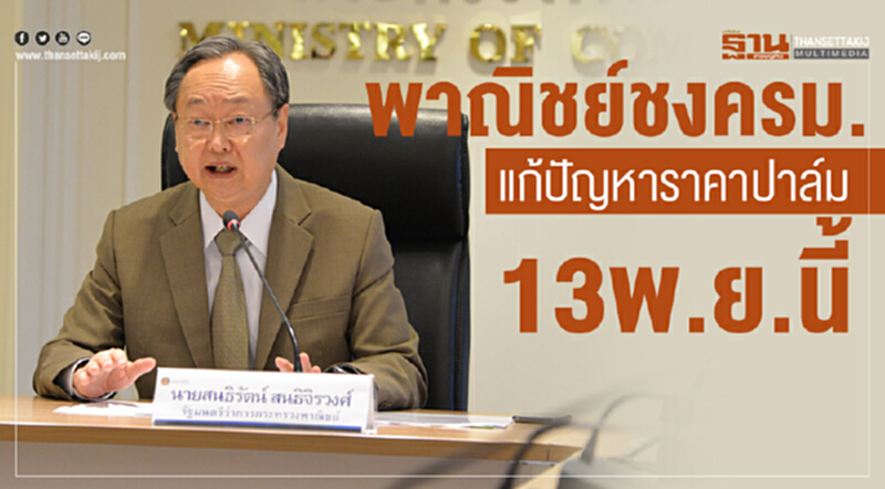 พาณิชย์เสนอ ครม. ให้การไฟฟ้าฝ่ายผลิตและการไฟฟ้าส่วนภูมิภาคนำ "น้ำมันปาล์มดิบ" ไปใช้ผลิตกระแสไฟฟ้า พาณิชย์เสนอ ครม. ให้การไฟฟ้าฝ่ายผลิตและการไฟฟ้าส่วนภูมิภาคนำ "น้ำมันปาล์มดิบ" ไปใช้ผลิตกระแสไฟฟ้า